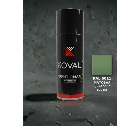 Аэрозольная грунт-эмаль KOVALI 3 в 1 матовая RAL 6011 Резедово-зеленый kov1.520.6011