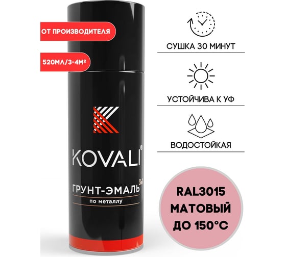 Аэрозольная грунт-эмаль KOVALI 3 в 1 матовая RAL 3015 Светло-розовый kov1.520.3015 1