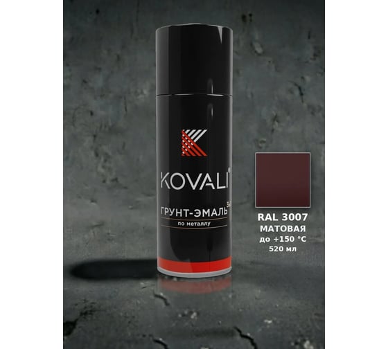 Аэрозольная грунт-эмаль KOVALI 3 в 1 матовая RAL 3007 Чёрно-красный kov1.520.3007