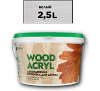 Декоративная пропитка для дерева MASTERFARBE WOOD ACRYL  2,5 л, белый 4610091274998