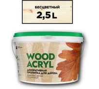 Декоративная пропитка для дерева MASTERFARBE WOOD ACRYL 2.5 л, бесцветный 4610091274967