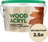 Декоративная пропитка для дерева MASTERFARBE WOOD ACRYL 2.5 л, бесцветный 4610091274967 1