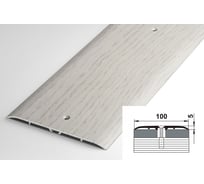 Порог прямой алюминиевый ЛУКА (100 мм, 1,8 м, декоративный, Дуб арктик) УТ000003290