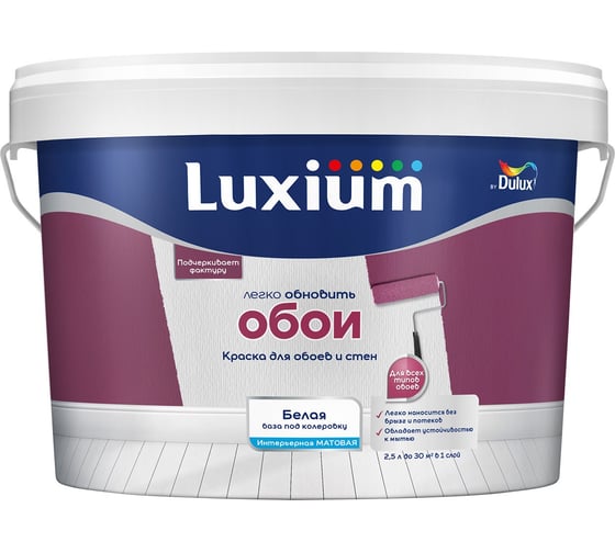Краска Luxium by Dulux Easy/Легко обновить обои, матовая, база BW, 2.5л 50034539 1