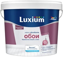 Краска Luxium by Dulux Easy/Легко обновить обои, матовая, база BW, 5л 50034727