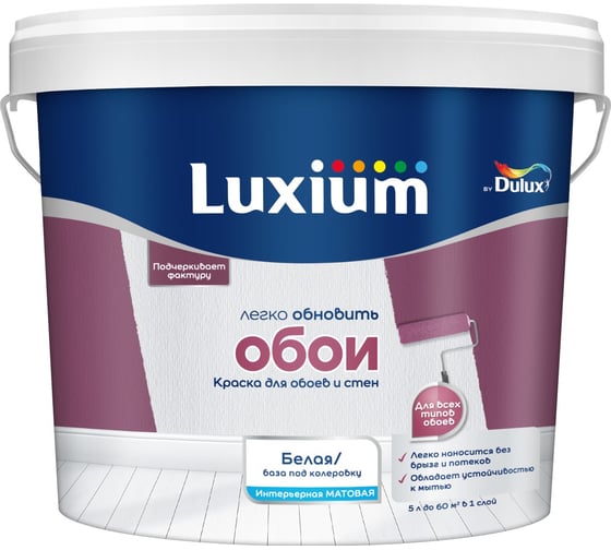 Краска Luxium by Dulux Easy/Легко обновить обои, матовая, база BW, 5л 50034727 1