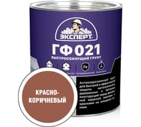 Быстросохнущий грунт ЭКСПЕРТ ГФ-021 красно-коричневый, 2.7 кг 27540