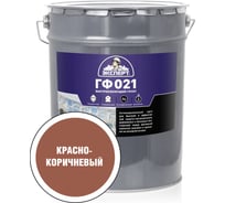 Быстросохнущий грунт ЭКСПЕРТ ГФ-021 красно-коричневый, 20 кг 27541