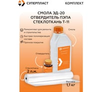 Смола Суперпласт ЭД-20 + отвердитель ПЭПА + стеклоткань Т-11 (1,1 кг+2 п.м.) 4687207073530