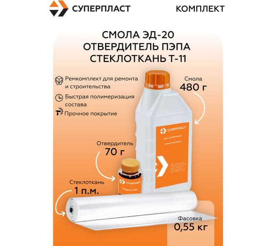 Смола Суперпласт ЭД-20 + отвердитель ПЭПА + стеклоткань Т-11 (0,55 кг+1 п.м.) 4687207073523 1