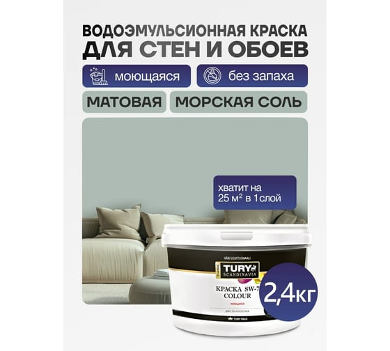 Краска водно-дисперсионная TURY SW-7 Color моющаяся, Морская соль, 2,4 кг T1-00016303