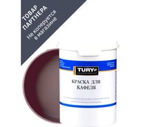 Краска для кафеля TURY горький шоколад, 1,1 кг T1-00015876