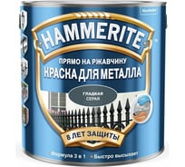 Краска для металла HAMMERITE (прямо на ржавчину; серая RAL 7042; 2.2 л) 5587703