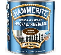 Краска для металла HAMMERITE (прямо на ржавчину; коричневая RAL 8017; 0.25 л) 5587214