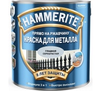 Краска для металла HAMMERITE (прямо на ржавчину; серебристая RAL 9006; 2.5 л) 5094036