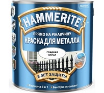 Краска для металла HAMMERITE (прямо на ржавчину; белая RAL 9016; 2.5 л) 5094104