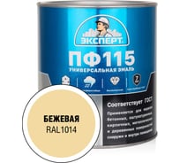 Эмаль Эксперт ПФ-115 глянцевая бежевая RAL 1014 2,7кг 34055