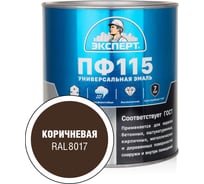 Эмаль ЭКСПЕРТ ПФ-115 глянцевая, коричневая, RAL 8017 2.7 кг 34087
