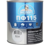 Эмаль ЭКСПЕРТ ПФ-115 глянцевая, белая, 2.7 кг 15567