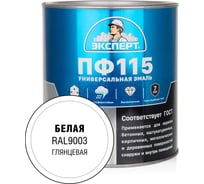Эмаль ЭКСПЕРТ ПФ-115 глянцевая, белая, RAL 9003 2.7 кг 34050