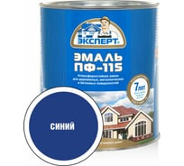 Эмаль ЭКСПЕРТ ПФ-115 глянцевая, синяя, 2.7 кг 26623