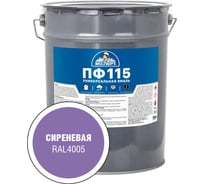 Эмаль ЭКСПЕРТ ПФ-115 глянцевая, сиреневая, RAL 4005 20 кг 34129