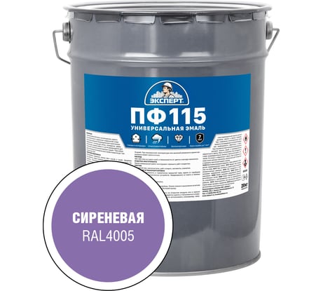 Эмаль ЭКСПЕРТ ПФ-115 глянцевая, сиреневая, RAL 4005 20 кг 34129