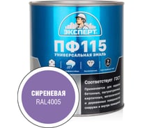Эмаль ЭКСПЕРТ ПФ-115 глянцевая, сиреневая, RAL 4005 2.7 кг 34128
