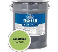 Эмаль ЭКСПЕРТ ПФ-115 глянцевая, салатовая, 20 кг 28401