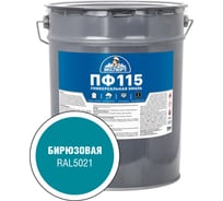 Эмаль ЭКСПЕРТ ПФ-115 глянцевая, бирюзовая, 20 кг 34063