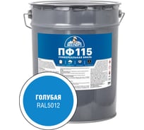 Эмаль ЭКСПЕРТ ПФ-115 глянцевая, голубая, RAL 5012 20 кг 34073