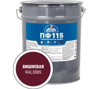 Эмаль ЭКСПЕРТ ПФ-115М глянцевая, вишневая, RAL 3005 20 кг 34068