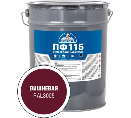 Эмаль ЭКСПЕРТ ПФ-115М глянцевая, вишневая, RAL 3005 20 кг 34068