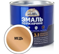 Эмаль ЭКСПЕРТ по ржавчине 3 в 1 медь, 1.8 кг 28289