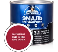 Эмаль ЭКСПЕРТ по ржавчине 3 в 1 полуматовая, темно-красный RAL 3003, 1.8 кг 28266