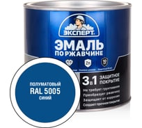 Эмаль ЭКСПЕРТ по ржавчине 3 в 1 полуматовая, синий RAL 5005, 1.8 кг 28264