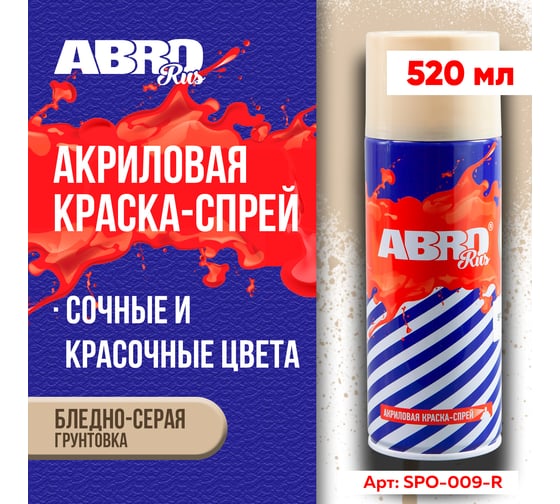 Краска-спрей ABRO Rus № 09 бледно-серая, матовая грунтовка, 473 мл, 1 шт. SPO-009-R