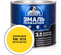Эмаль ЭКСПЕРТ по ржавчине 3 в 1 полуматовая, светло-желтый RAL 1018, 1.8 кг 28258