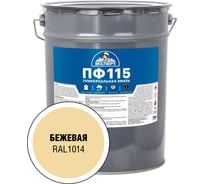 Эмаль Эксперт ПФ-115 глянцевая, бежевая, RAL 1014 20 кг 34057