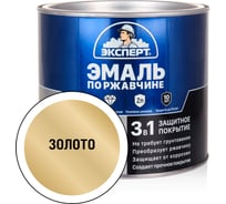 Эмаль ЭКСПЕРТ по ржавчине 3 в 1 золото, 1.8 кг 28291