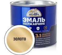 Эмаль ЭКСПЕРТ по ржавчине 3 в 1 золото, 1.8 кг 28291