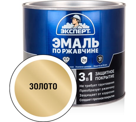 Эмаль ЭКСПЕРТ по ржавчине 3 в 1 золото, 1.8 кг 28291