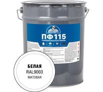 Эмаль ЭКСПЕРТ ПФ-115 матовая, белая, RAL 9003 20 кг 34046