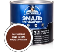 Эмаль ЭКСПЕРТ по ржавчине 3 в 1 полуматовая, красно-коричневый RAL 3009, 1.8 кг 28257
