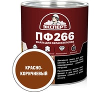 Эмаль Эксперт ПФ-266М красно-коричневая, 2.7 кг 15585