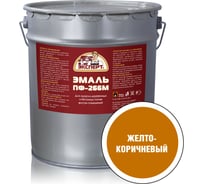 Эмаль Эксперт ПФ-266М желто-коричневая, 20 кг 15557
