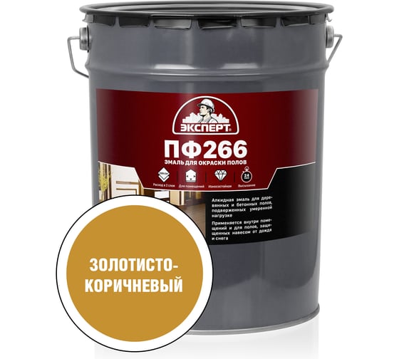 Эмаль Эксперт ПФ-266М золотисто-коричневая, 20 кг 15560 1