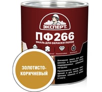Эмаль Эксперт ПФ-266М золотисто-коричневая, 2.7 кг 15584