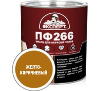 Эмаль Эксперт ПФ-266М желто-коричневая 2,7 кг 15572