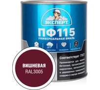Эмаль ЭКСПЕРТ ПФ-115 глянцевая, вишневая, RAL 3005 2.7 кг 34067